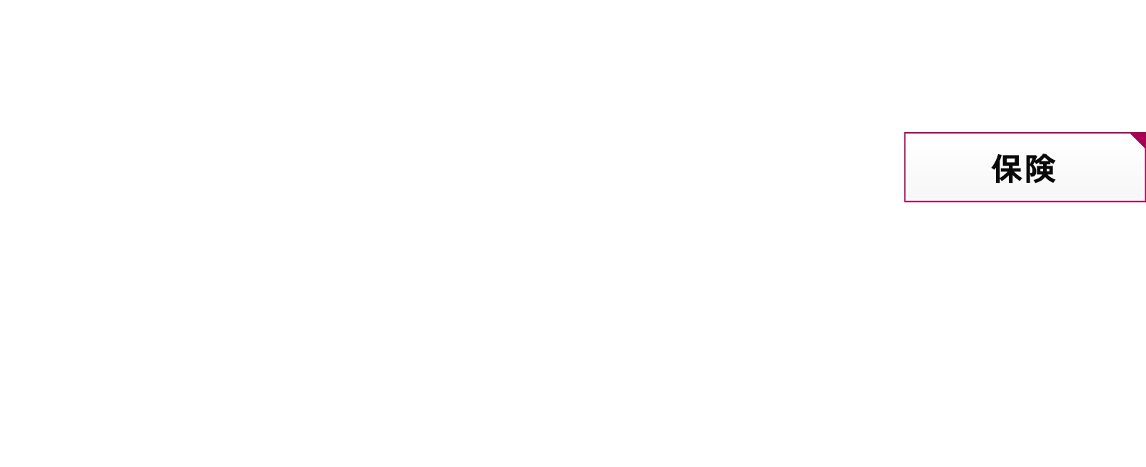 保険