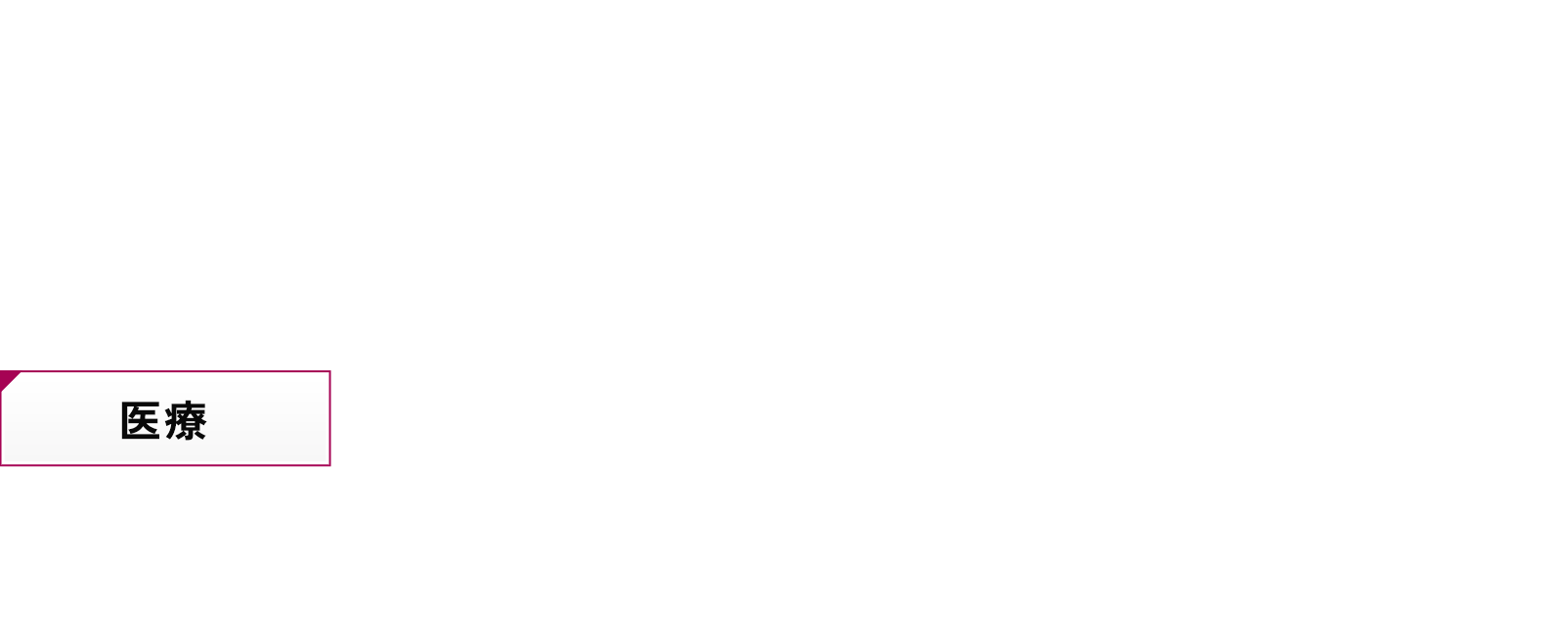 医療