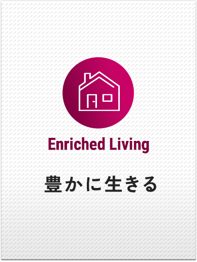 豊かに生きる
